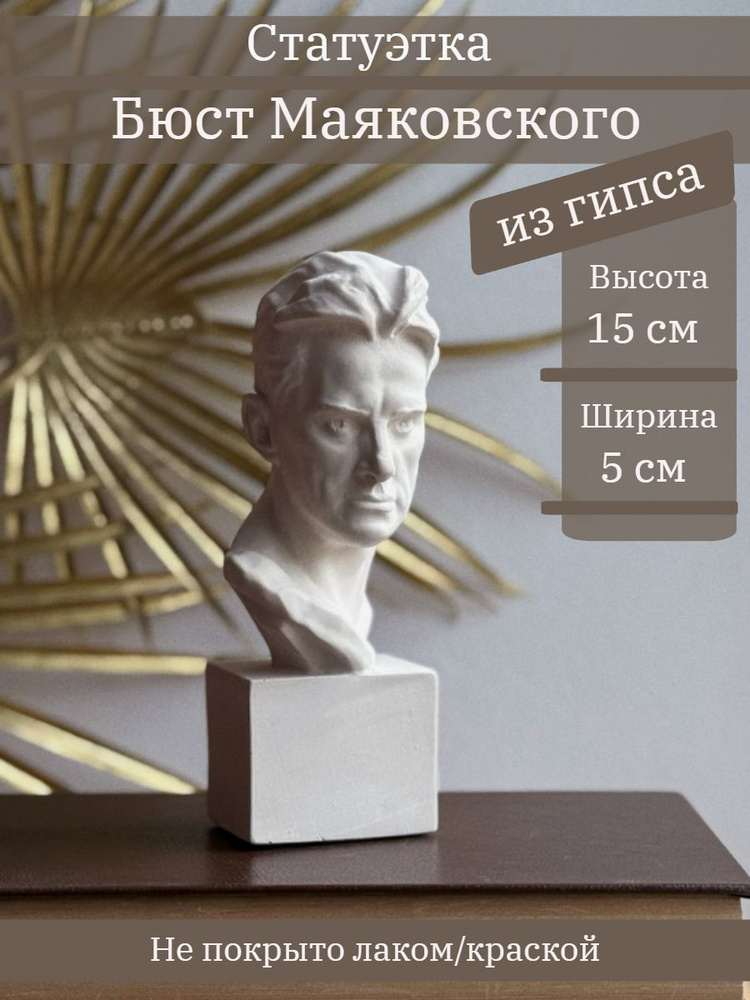 Статуэтка Бюст Маяковского, 15 см, гипс #1