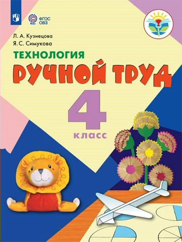 Технология. Ручной труд. 4 класс. Учебник. Коррекционная школа. 2023 ...