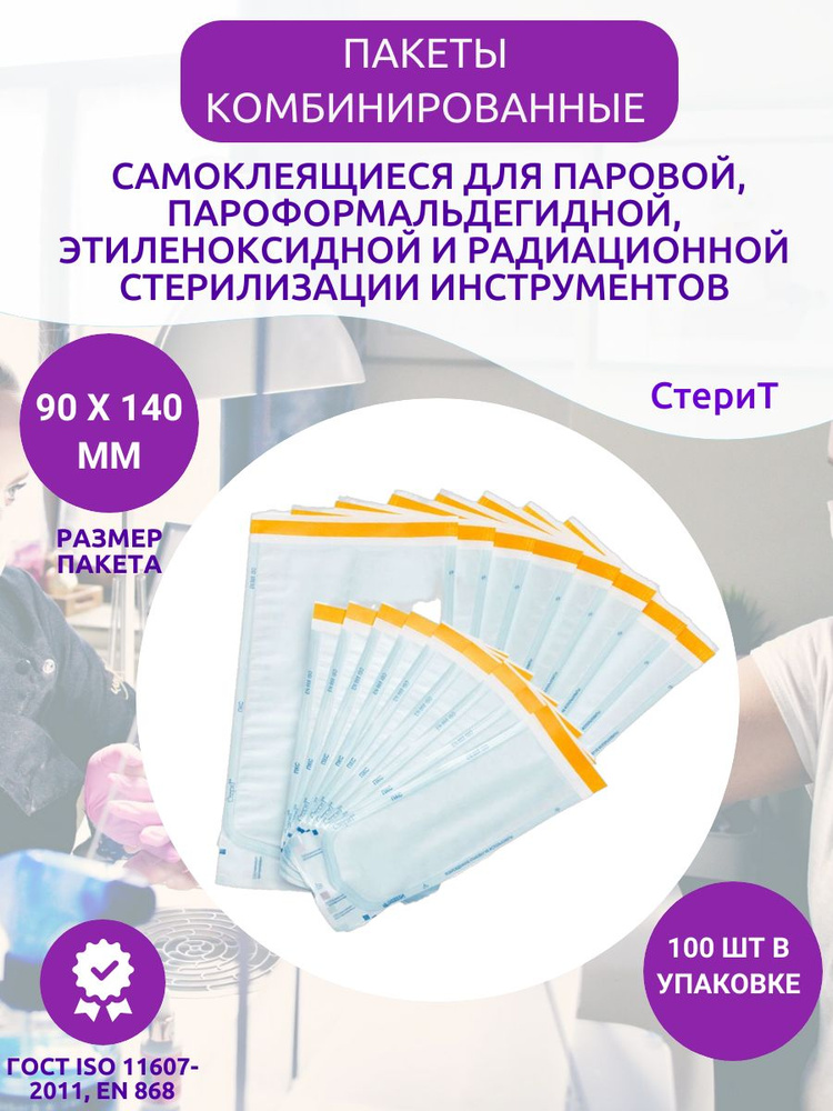 Пакеты для стерилизации инструментов, комбинированный самозаклеивающийся Винар 90х140 мм 100 шт #1
