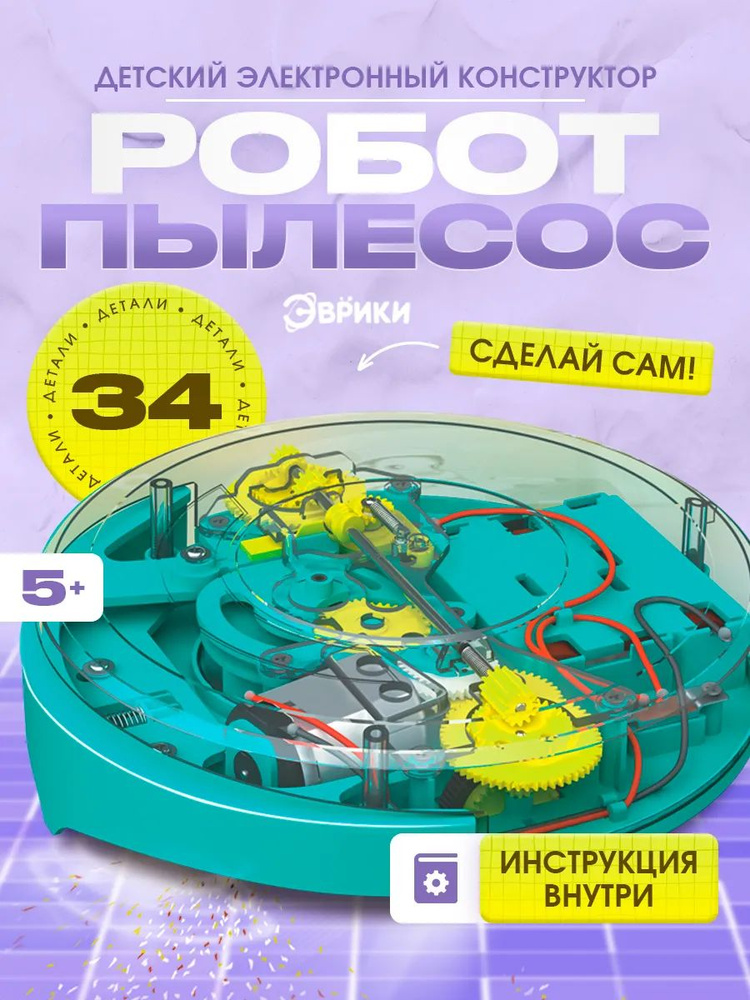 Конструктор электронный, пылесос детский, электронный конструктор для детей #1