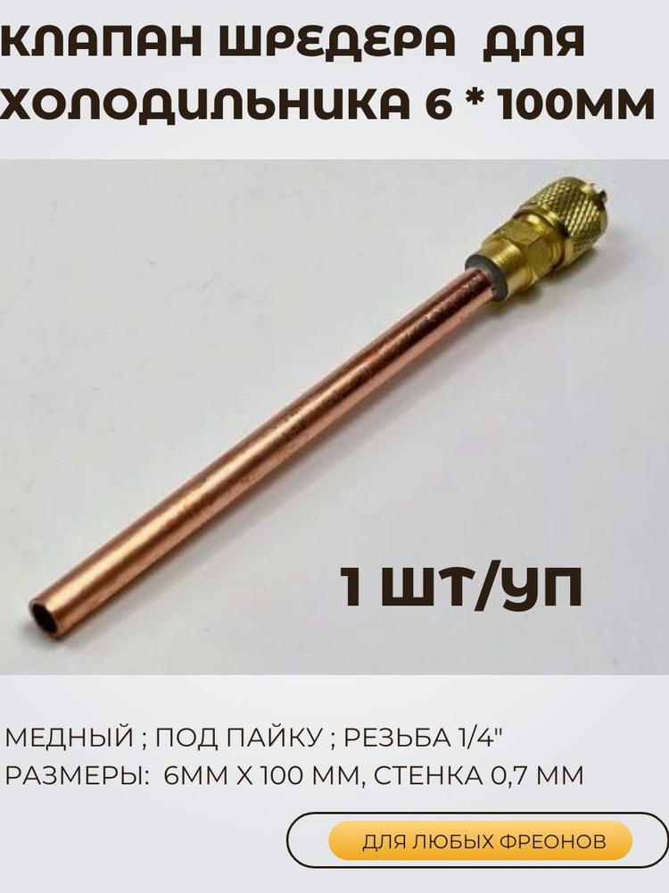 Клапан Шредера для холодильника (1штука/уп) для заправки фреона. #1
