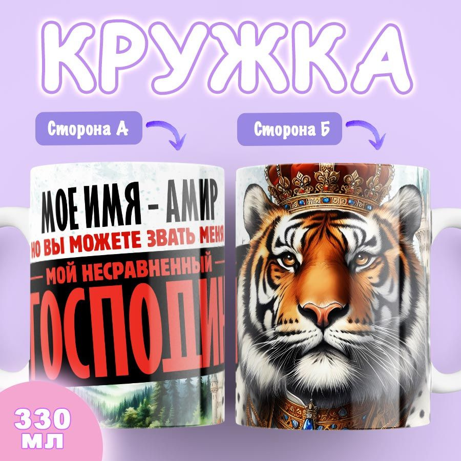 Кружка Именная господин Амир #1