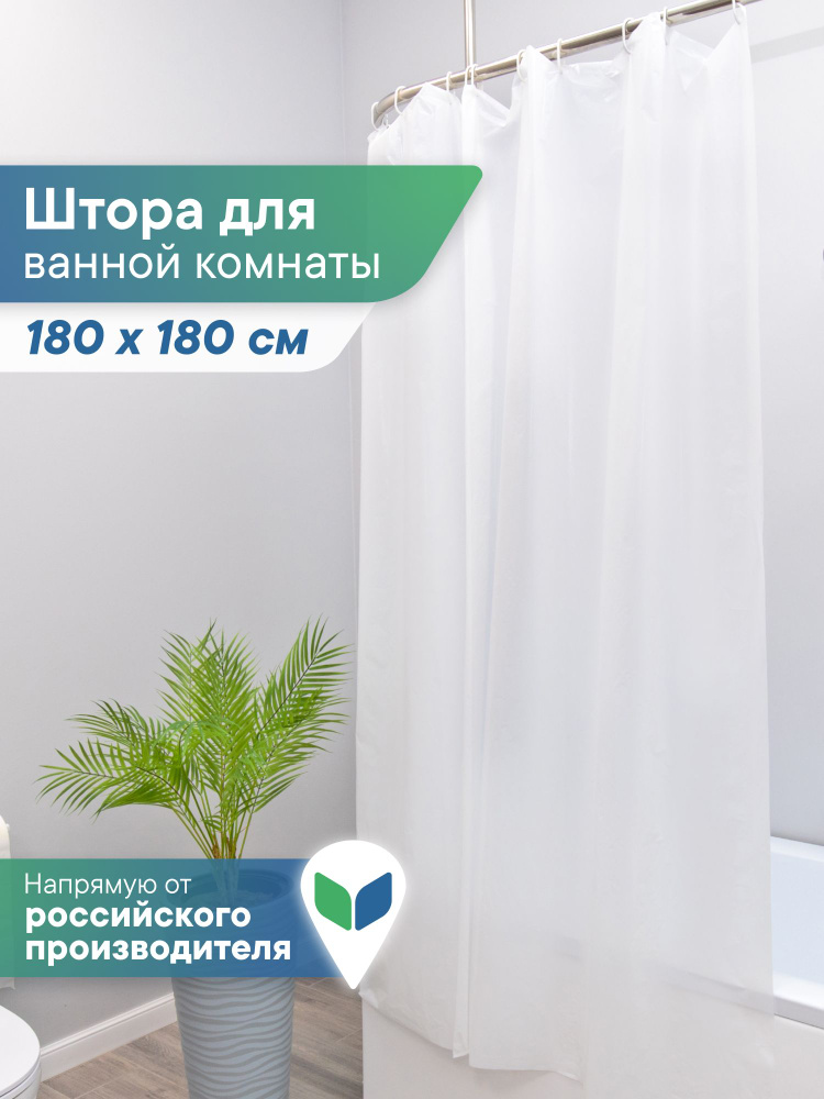 Штора для ванной 180х180 см полиэтиленовая, водонепроницаемая, однотонная #1
