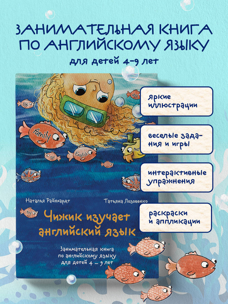 Чижик изучает английский язык. Занимательная книга по английскому языку для детей 4 - 9 лет | Райнхардт #1