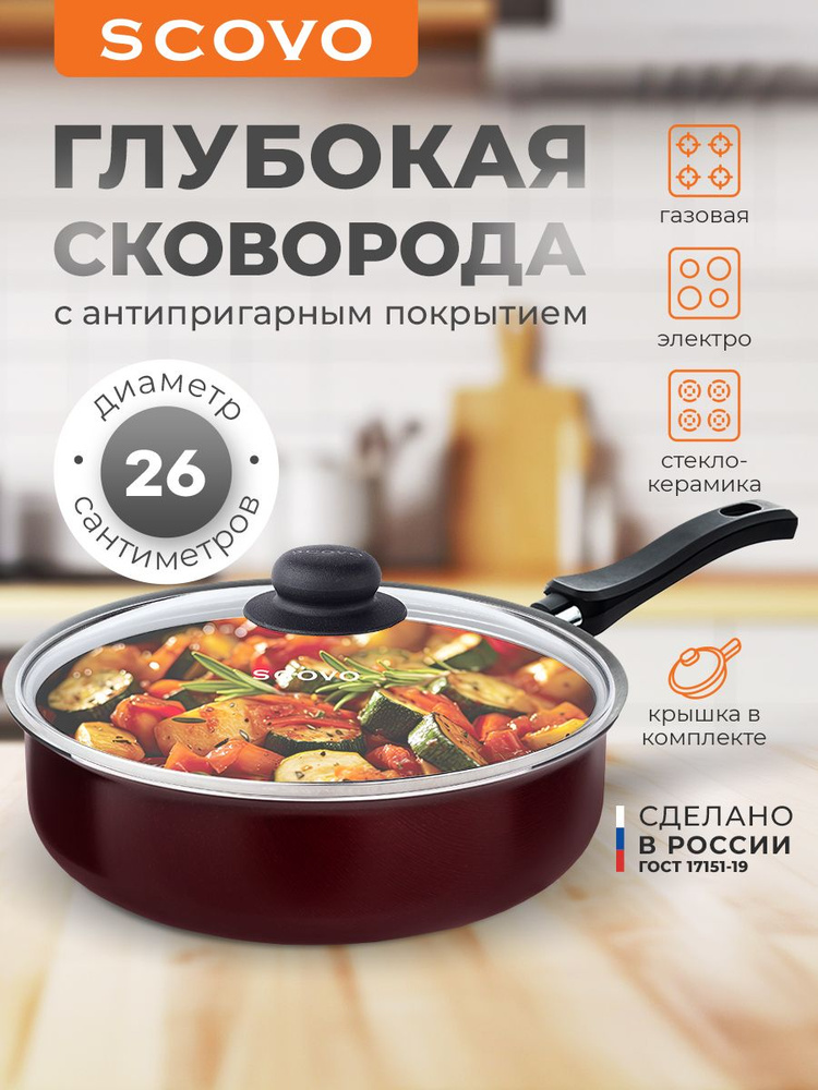 Сковорода глубокая 26см с крышкой с антипригарным покрытием, SCOVO #1