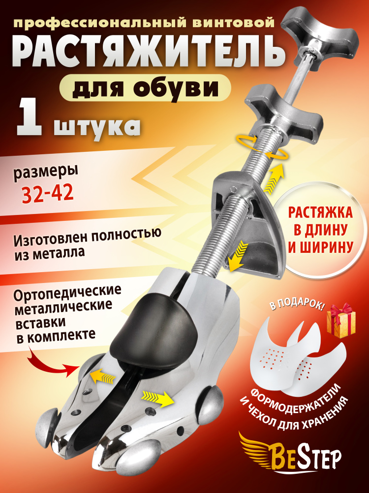 BeStep Размер 32-42. Профессиональный растяжитель для мужской и женской обуви винтовой цельнометаллический. #1