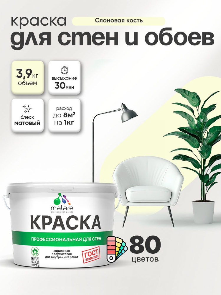 Краска Malare "ГОСТ" интерьерная для стен и обоев в сухих помещениях, для потолка, акриловая, быстросохнущая, #1