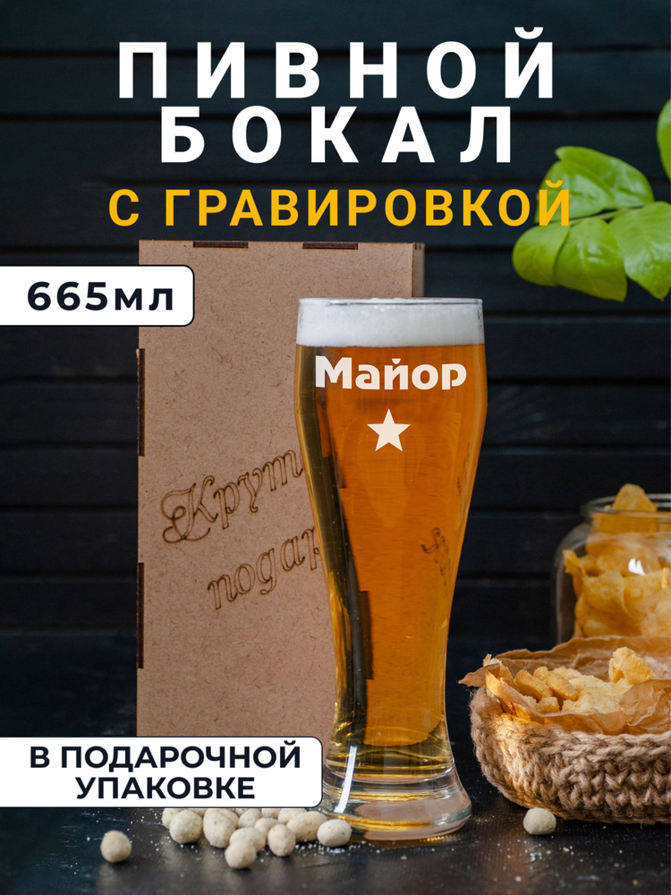 Пивной бокал с гравировкой Майор #1