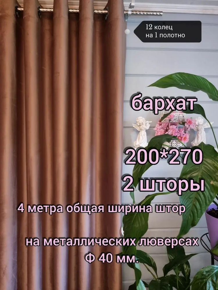 Lovitex Комплект штор портьера для комнаты, зала, спальни и гостинной 400х270 см крепление Люверсы коричневый, #1