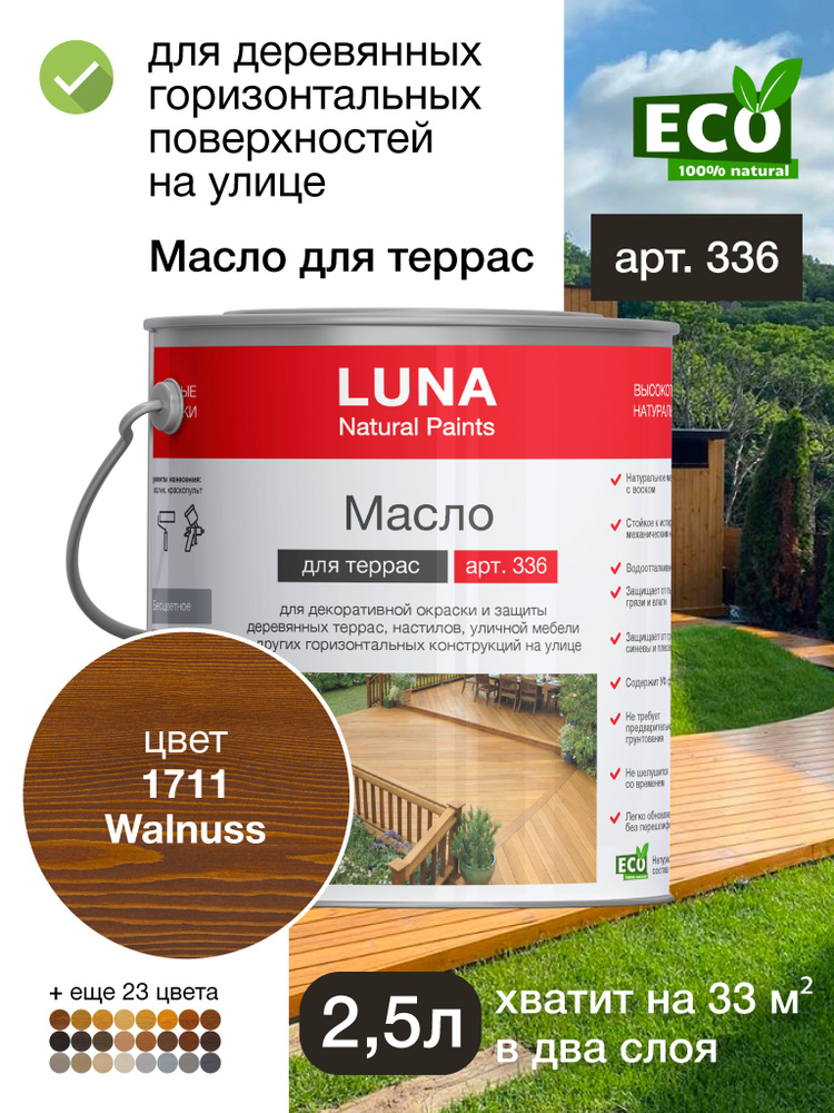 Масло для террас LUNA арт. 336, 2,5 л, цвет 1711 Walnuss (террасное, для деревянных настилов, крылец #1