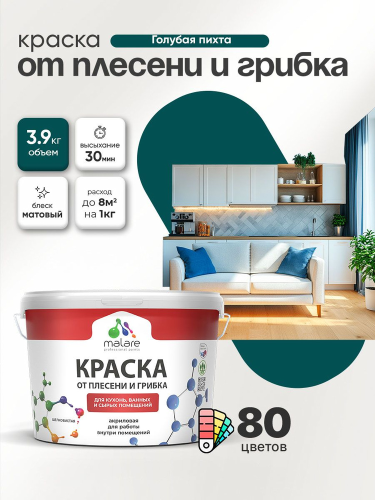 Влагостойкая краска от плесени и грибка Malare Professional акриловая для кухни, ванной комнаты, для #1