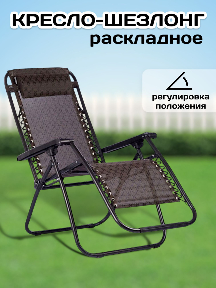 Кресло шезлонг раскладное с подголовником и подлокотниками для дачи и сада с регулируемой спинкой до #1