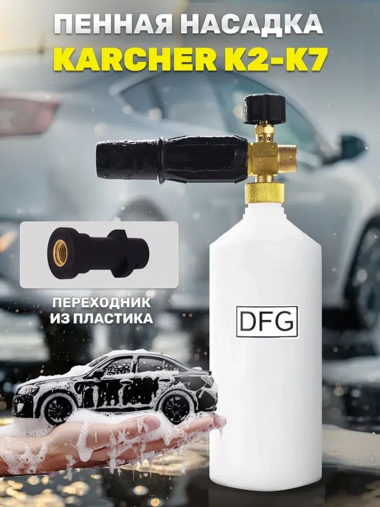 Пенная насадка LS3 Premium для минимоек Керхер К2-К5 купить на OZON по ...
