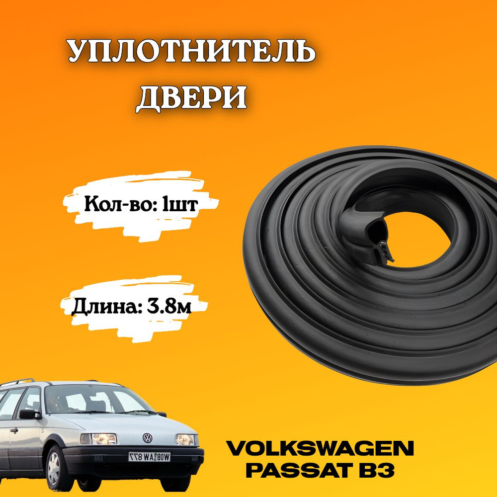 Уплотнитель автомобильный #1
