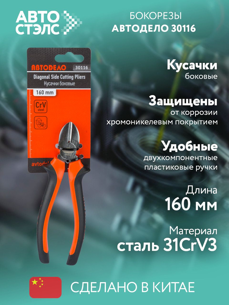 Бокорезы 160 мм (АвтоDело) (30116)