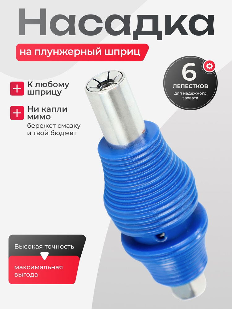 Насадка на плунжерный шприц / не пропускающий наконечник для шприца смазки #1