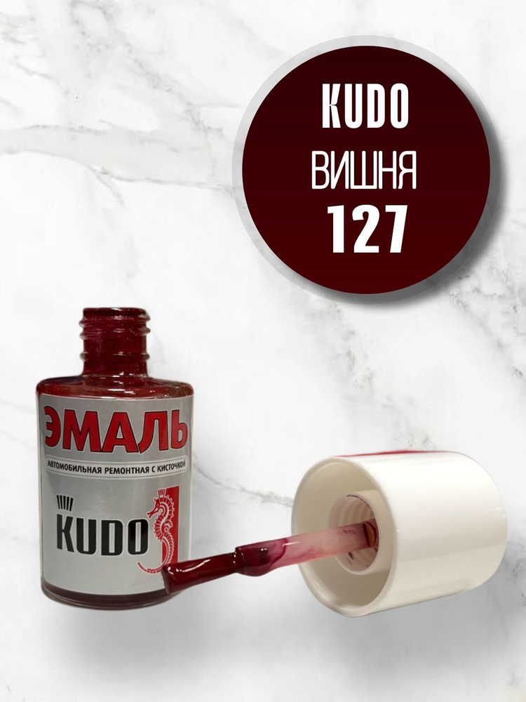Автоэмаль 127 вишня с кисточкой 15мл (KUDO)