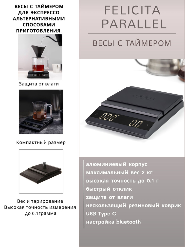 Весы Felicita Parallel #1