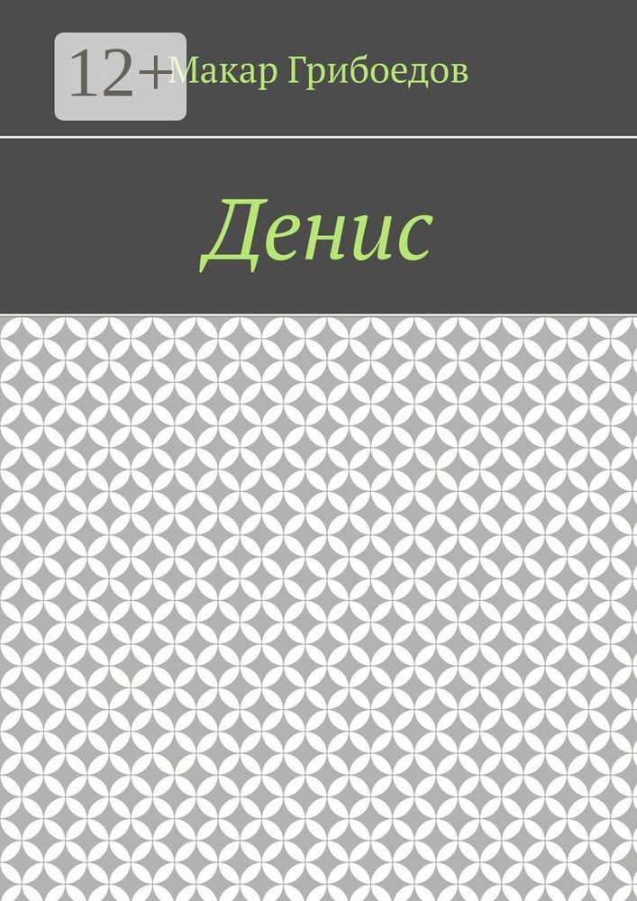 Денис #1