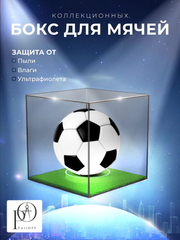 Бокс для мяча М2 #1