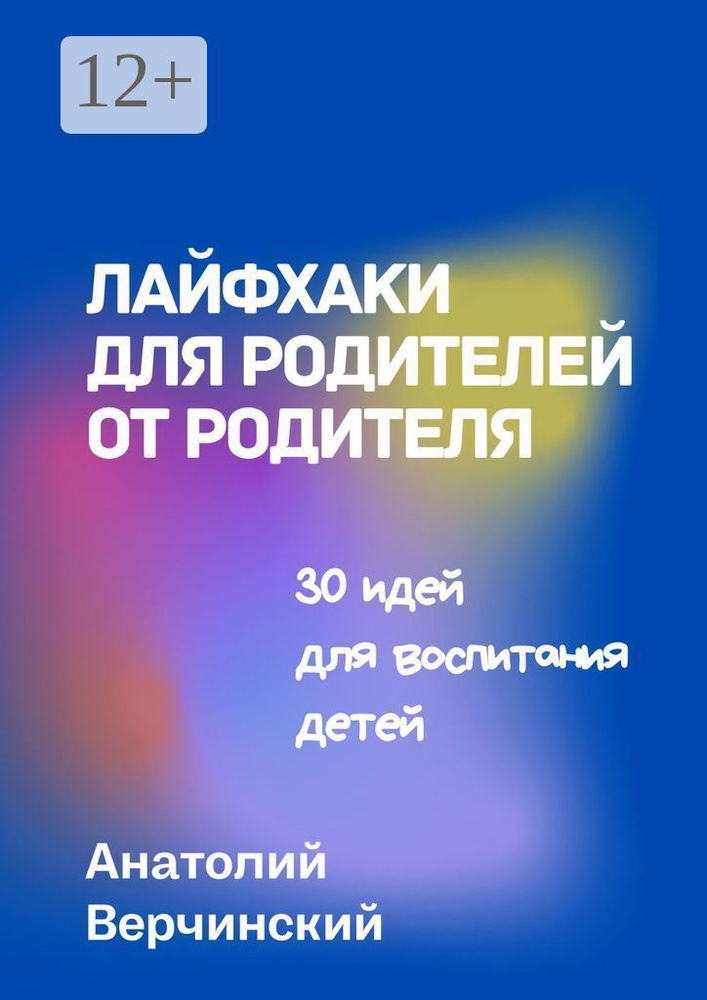 Лайфхаки для родителей от родителя. 30 идей для воспитания детей | Верчинский Анатолий #1