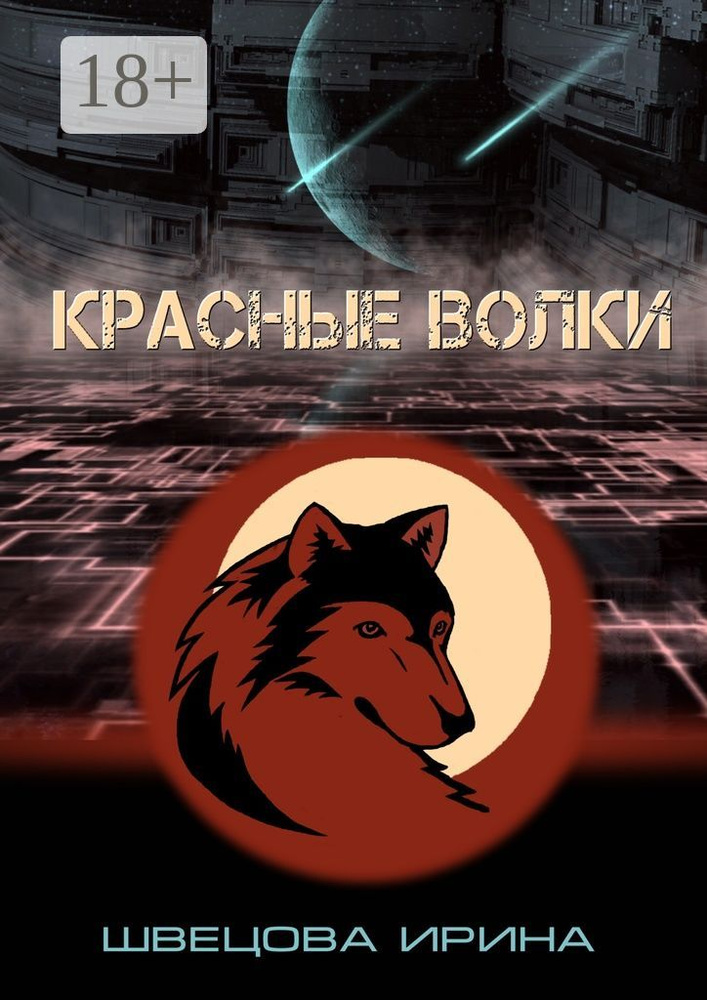 Красные волки | Швецова Ирина #1