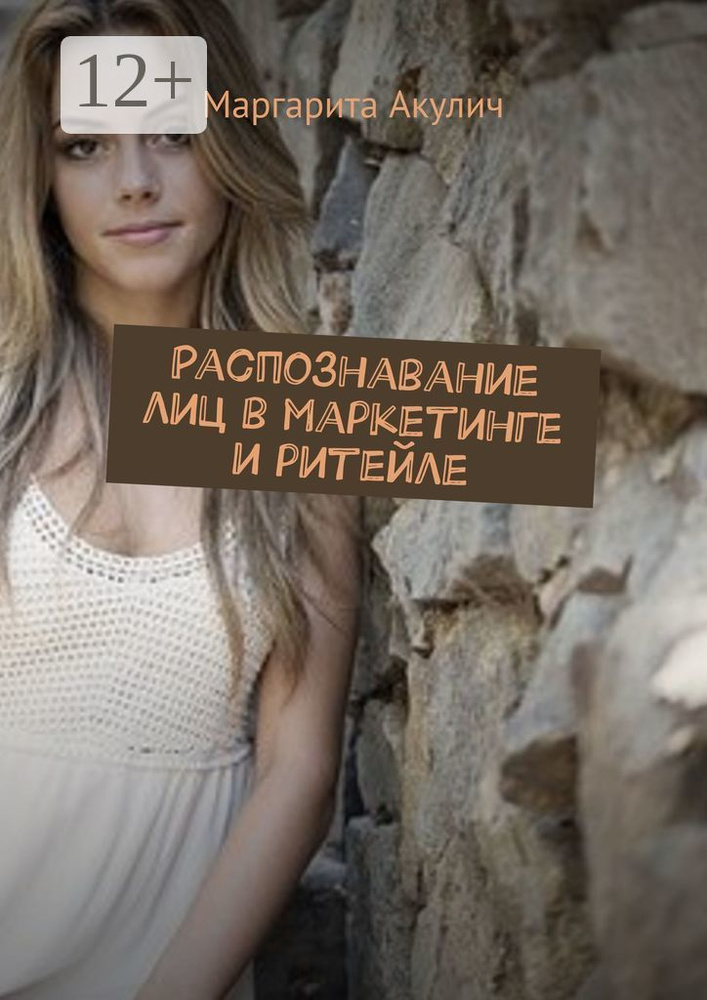 Распознавание лиц в маркетинге и ритейле | Акулич Маргарита Васильевна #1