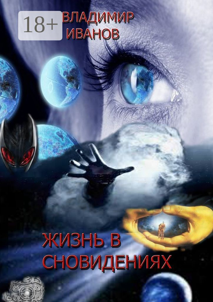 Жизнь в сновидениях | Иванов Владимир #1