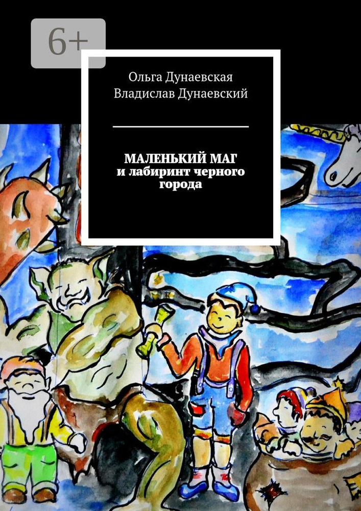 Маленький маг и лабиринт черного города | Дунаевская Ольга Владимировна #1