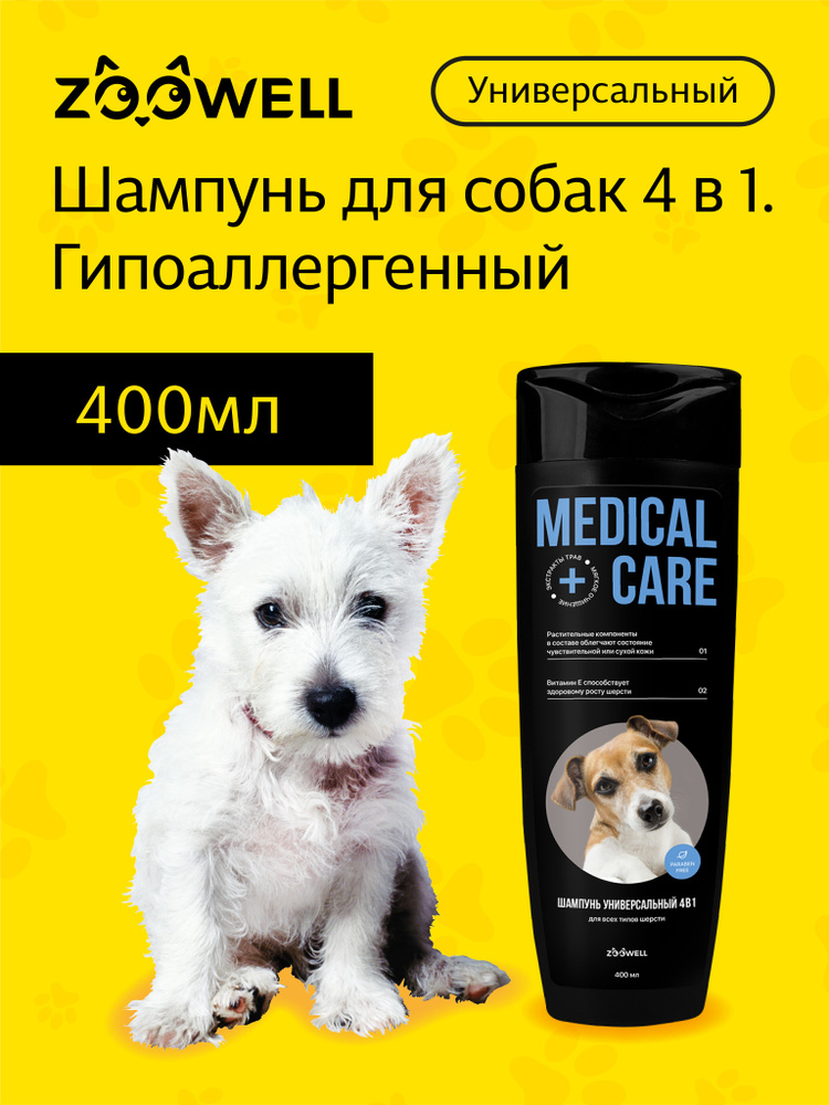 Гипоаллергенный лечебный шампунь от перхоти и грибка для собак и кошек ZOOWELL профессиональный уход, #1