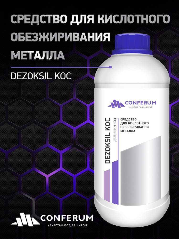 Средство для кислотного обезжиривания металла с поверхности (Дезоксил-Коц) 1 кг #1