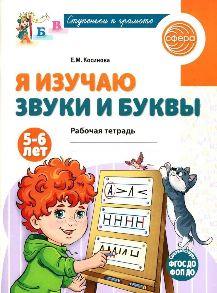 Я изучаю звуки и буквы. Рабочая тетрадь для детей 5 6 лет | Косинова Елена Михайловна #1