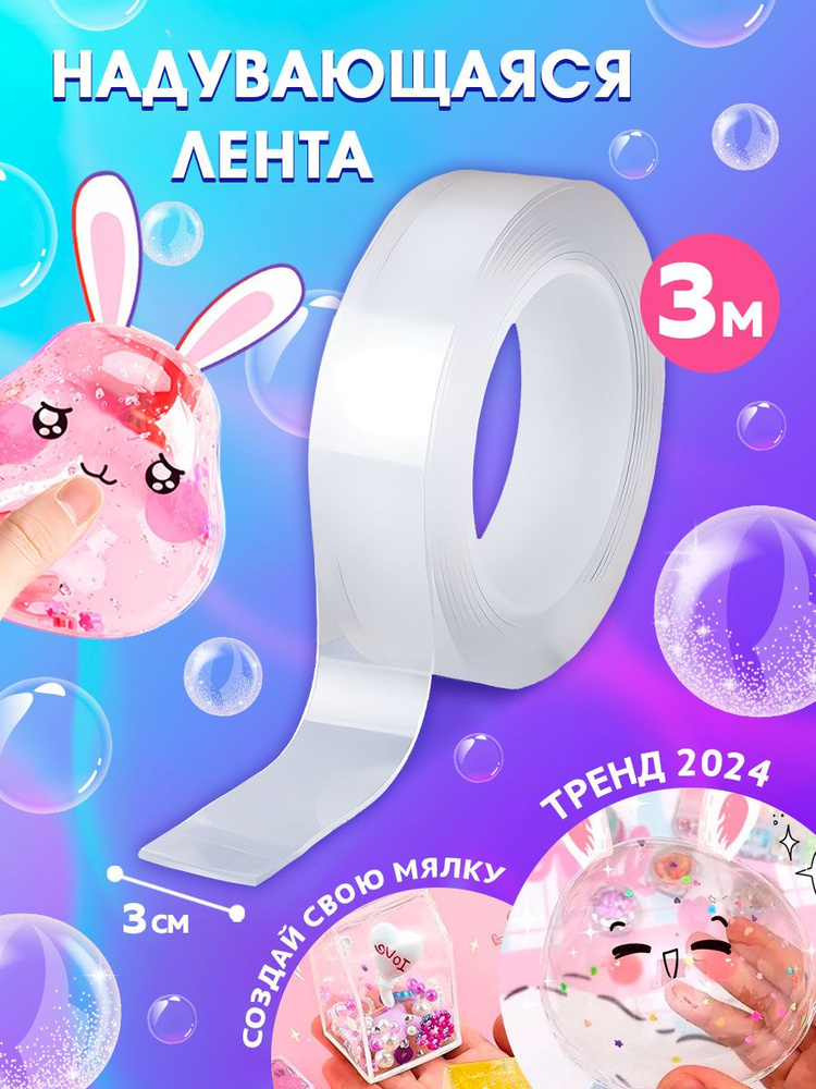 Нано скотч 3 м / нано скотч набор для творчества / надувающаяся клейкая лента #1