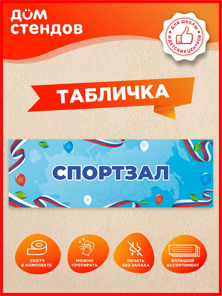 Табличка, Дом стендов, Спортзал, 30 см х 10 см, на дверь #1