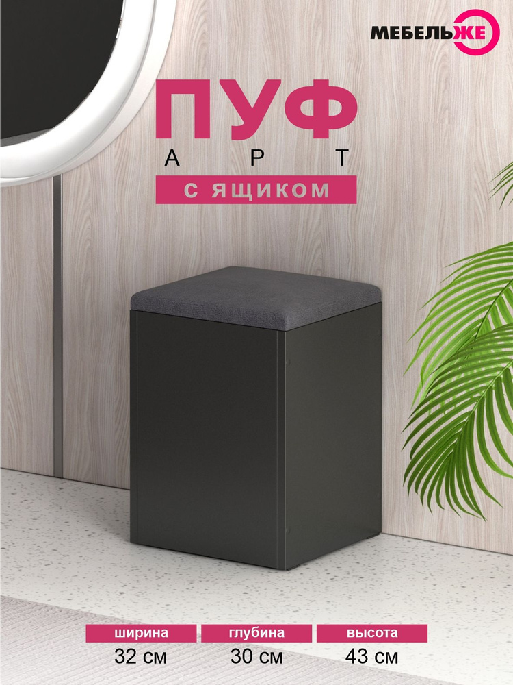Пуфик в прихожую с ящиком для хранения, Графит велюр Графит #1