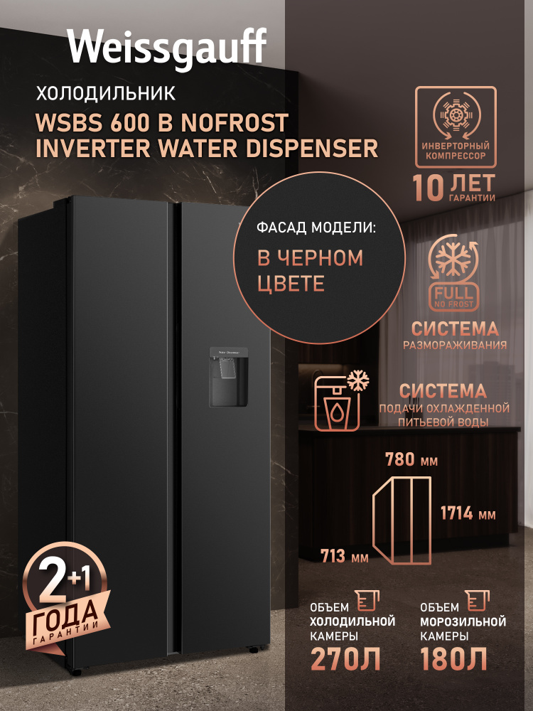 Weissgauff Холодильник Двухкамерный, Двухдверный,Side by Side WSBS 600 B NoFrost Inverter Water Dispenser, #1