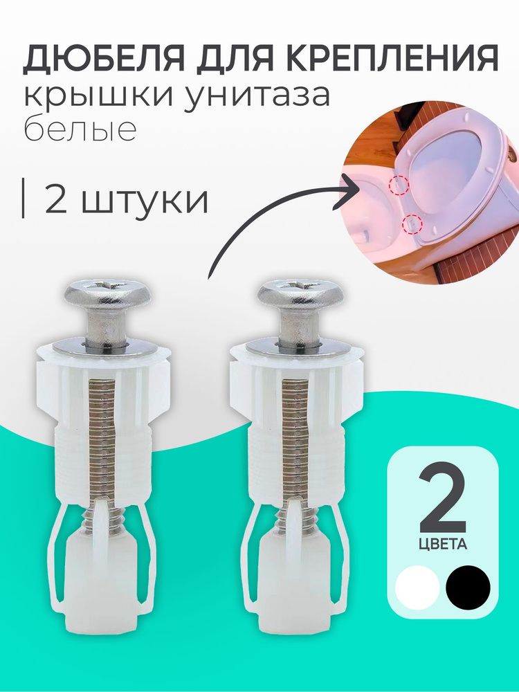 Крепление для крышки унитаза универсальное. Дюбель для крышки унитаза #1