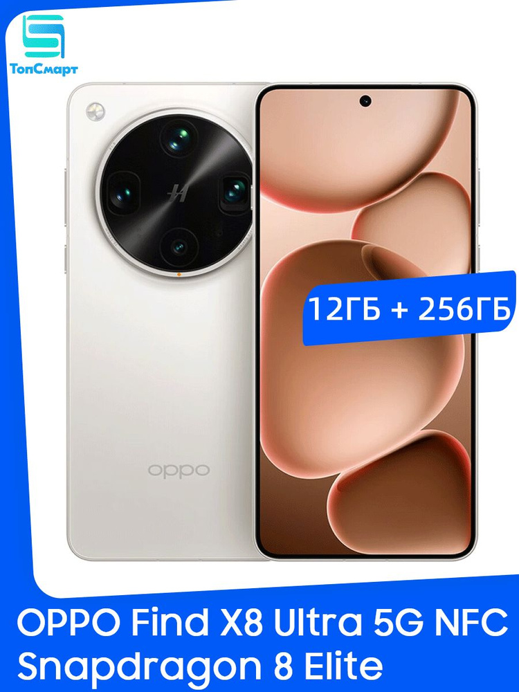Смартфон OPPO Find X8 Ultra 256 ГБ 12 ГБ Белый 6.82 OLED/AMOLED