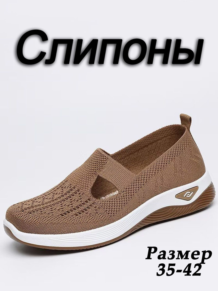 Слипоны #1