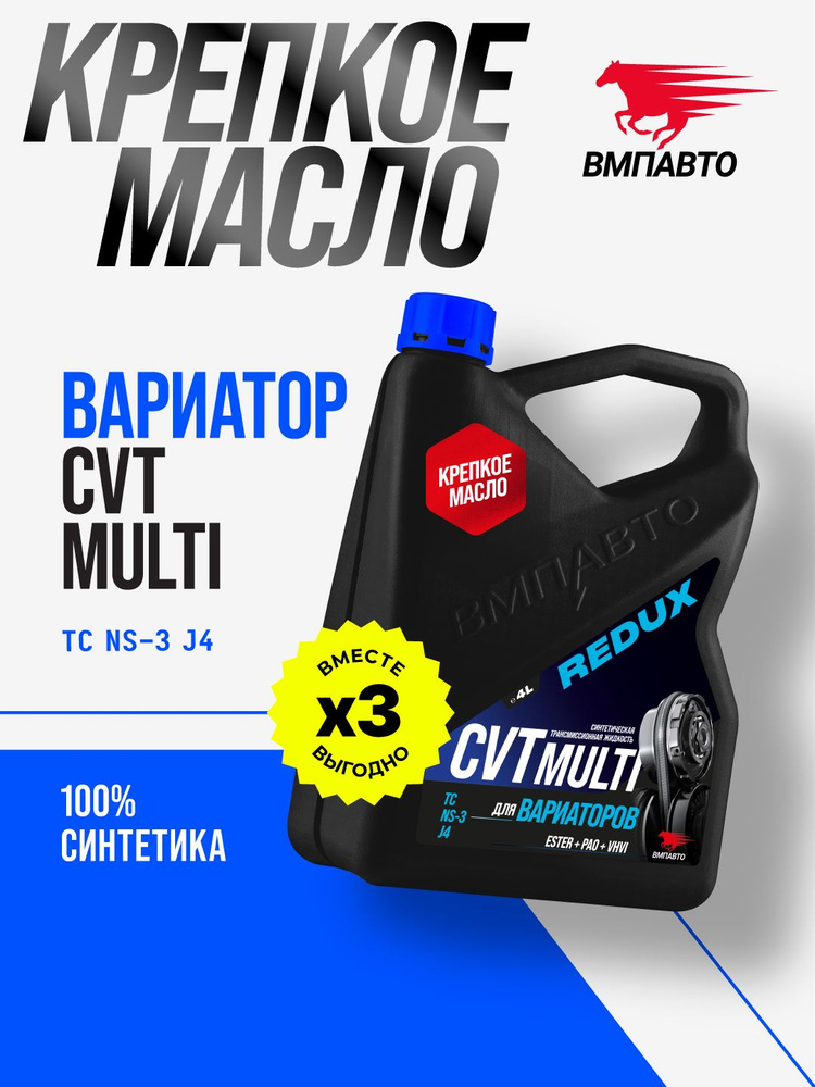 Масло для вариатора CVT REDUX (NS-3, TS, J4) 4л. ВМП-АВТО (синтетика)