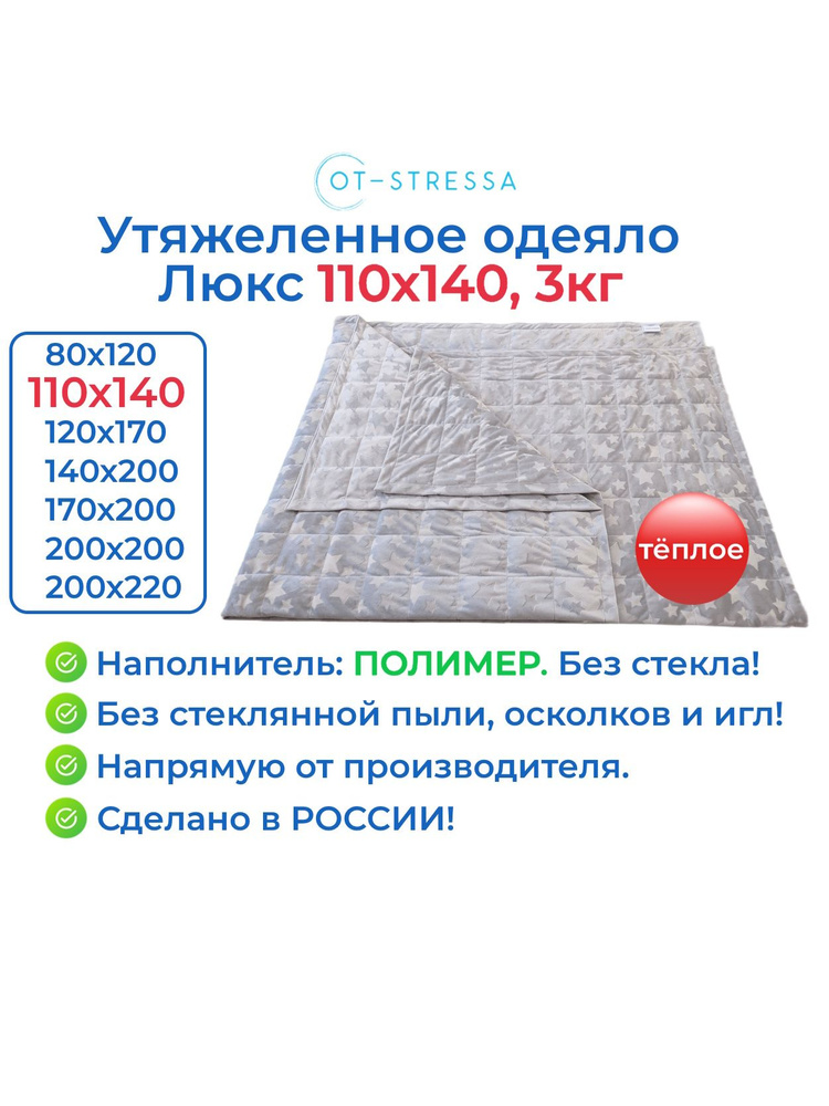 Утяжеленное одеяло Люкс 110x140, 3 кг, наполнитель полимер / Тяжелое одеяло для сна OT-STRESSA 110 x #1