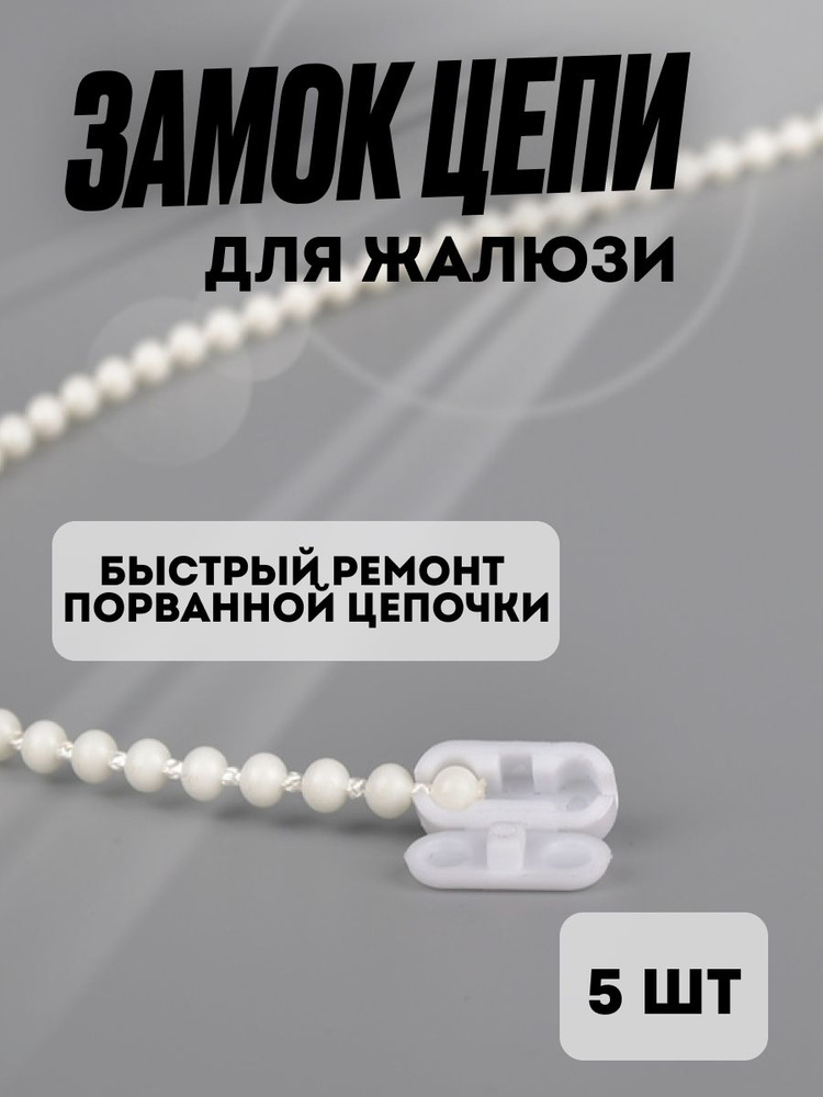 Замок цепи для жалюзи , соединитель цепи управления для рулонных и вертикальных штор 5 шт #1