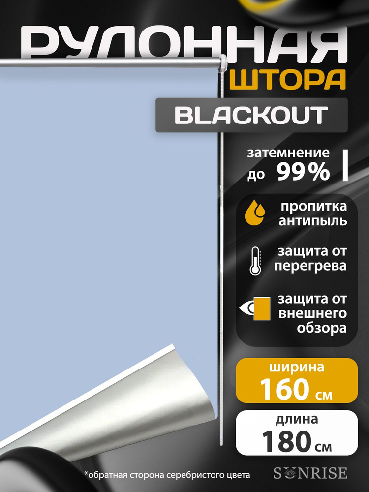 Рулонная штора Sunrise Блекаут/ Blackout серо-голубая 160 на 185 см #1