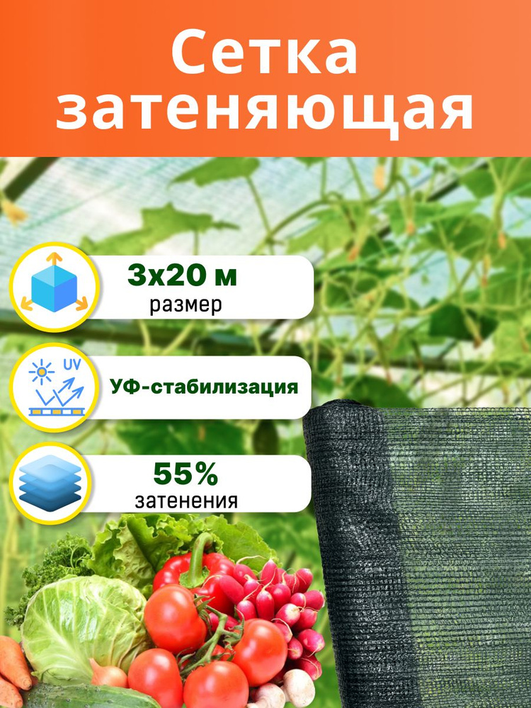 Сетка затеняющая 55 для теплиц и парника 3х20м УФ защита от солнца растений #1