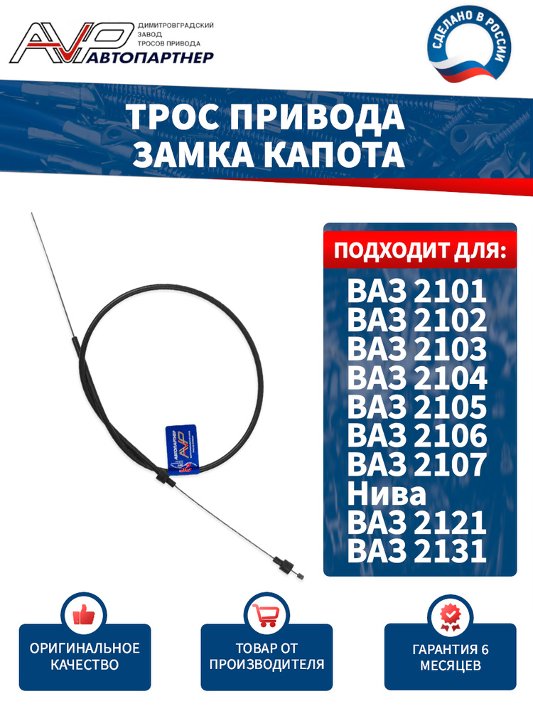 Трос привода замка капота с канатом ВАЗ 2101-07