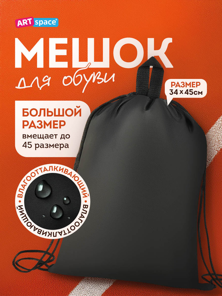 Мешок для обуви, 1 отделение #1