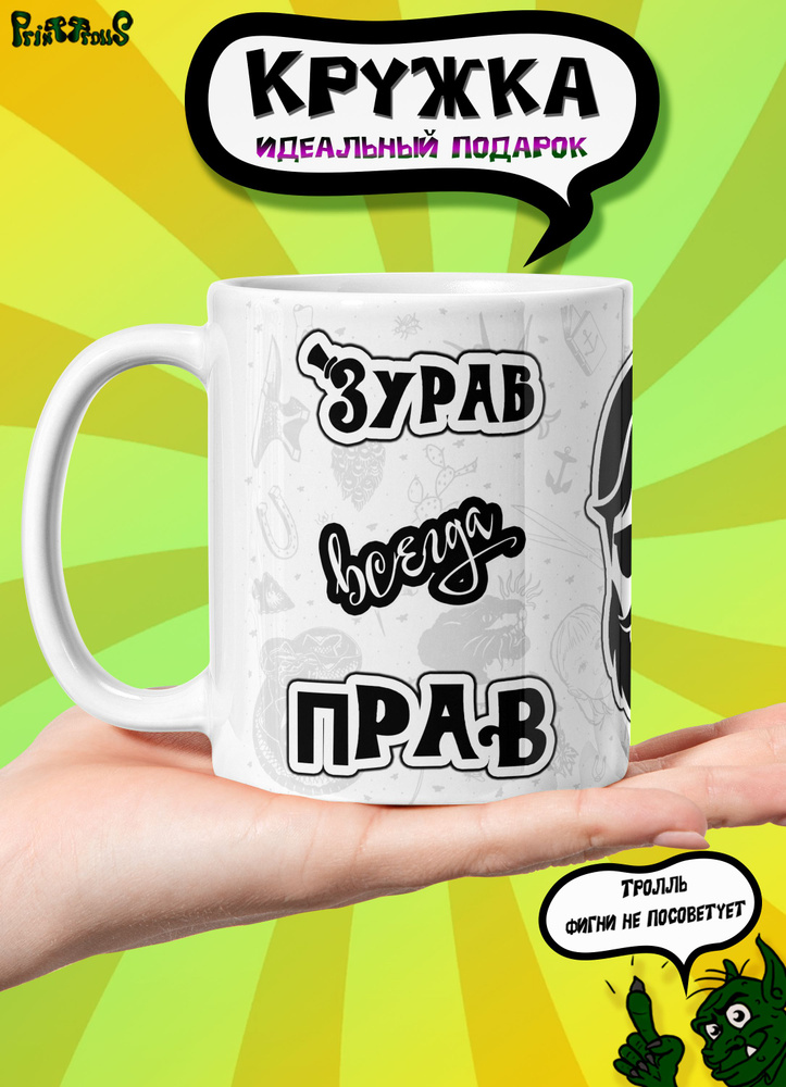 Именная кружка с тату Зураб всегда прав #1