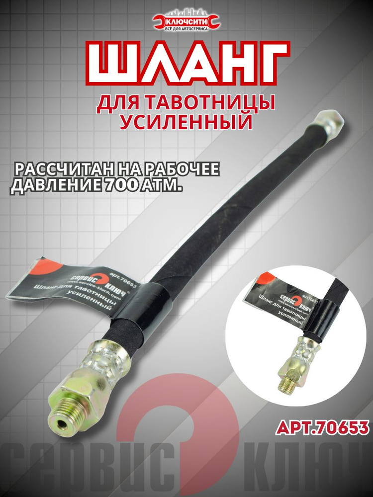 Шланг шприца 30 см. усиленный