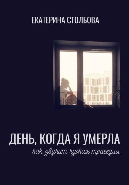 День, когда я умерла | Екатерина Столбова | Электронная книга #1
