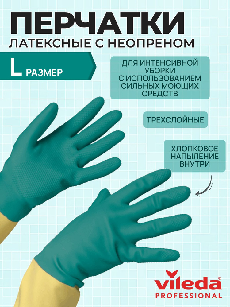 Перчатки латексные хозяйственные Vileda Professional для уборки усиленные с неопреном, размер L, 120269 #1